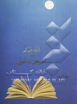 تاثیر آیات قرآن کریم در کلیات دیوان امیر معزی‌نیشابوری