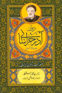 دیوان آذر خراسانی