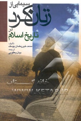 سیمایی از زنان کرد در تاریخ اسلام