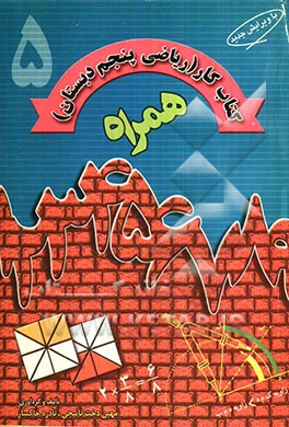 کتاب کار همراه ریاضی پنجم دبستان