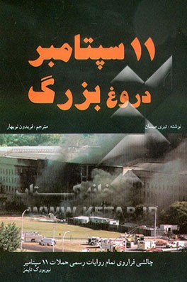 11 سپتامبر - دروغ بزرگ