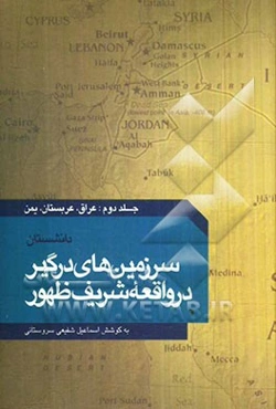 دانشستان: سرزمین‌های درگیر در واقعه شریف ظهور: عراق، عربستان و یمن