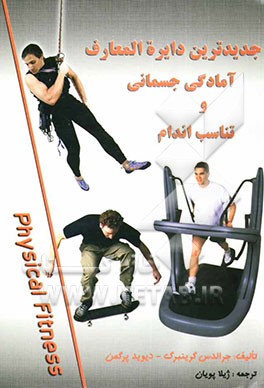 جدیدترین دائره‌المعارف آمادگی جسمانی