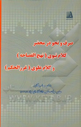 صرف و نحو در محضر کلام نبوی (نهج الفصاحه) و کلام علوی (غررالحکم)