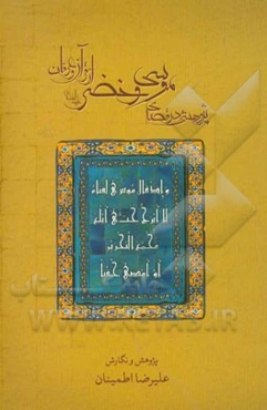 پژوهشی در قصه‌ی موسی و خضر (ع) از قرآن و عرفان
