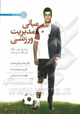 مبانی مدیریت ورزشی