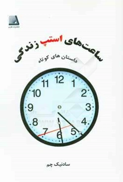 ساعت‌های استپ زندگی (مجموعه داستان)