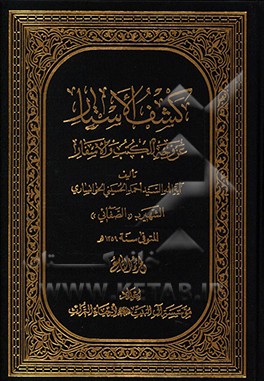 کشف الاستار عن وجه الکتب و الاسفار