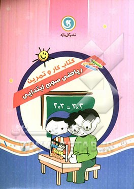 کتاب کار و تمرین ریاضی سوم ابتدایی