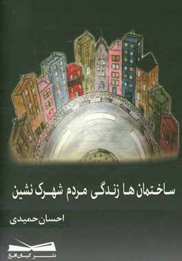 ساختمان‌ها، زندگی مردم شهرک‌نشین