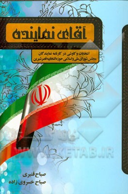 آقای نماینده: انتخابات و کاوشی در کارنامه نمایندگان مجلس شورای ملی و اسلامی حوزه انتخابیه قصرشیرین