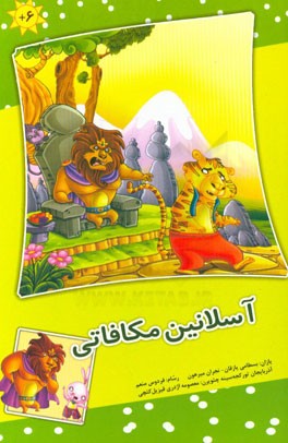 آسلانین مکافاتی