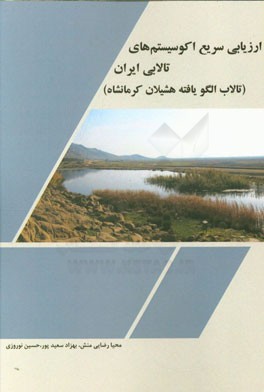 ارزیابی سریع اکوسیستم‌های تالابی (تالاب الگویافته هشیلان کرمانشاه)