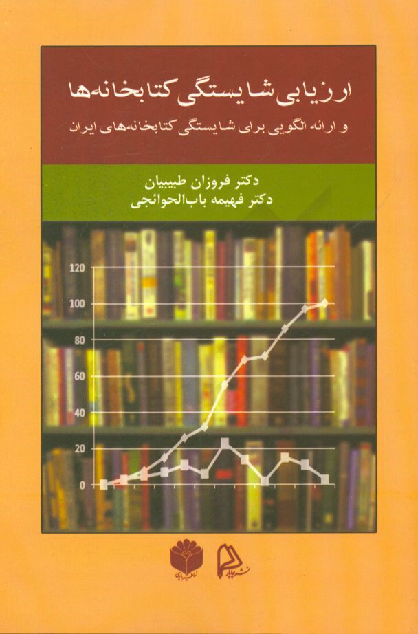 ارزیابی شایستگی کتابخانه‌ها و ارائه الگویی برای شایستگی کتابخانه‌های ایران