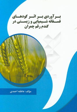 برآوردی بر اثر کودهای فسفاته شیمیایی و زیستی در گندم رقم چمران