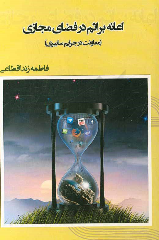 بررسی فقهی و حقوقی اعانه بر اثم در فضای مجازی (معاونت در جرایم سایبری)