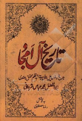 تاریخ آل امجاد