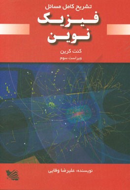 تشریح کامل مسائل فیزیک نوین کنت کرین