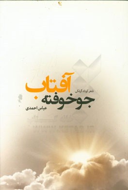 جوخوفته آفتاب (شعر گیلکی)