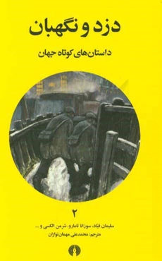 دزد و نگهبان