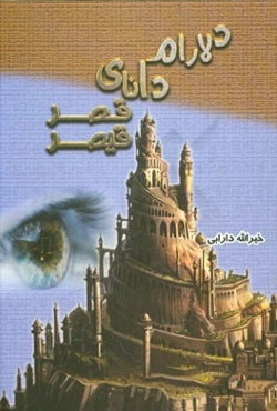 دلارام دانای قصر قیصر