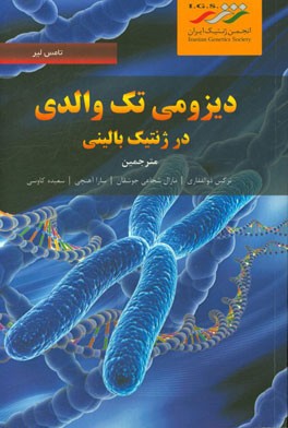 دیزومی تک والدی در ژنتیک بالینی