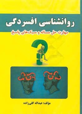 روانشناسی افسردگی: مهارت حل مساله و سبک‌های پاسخ