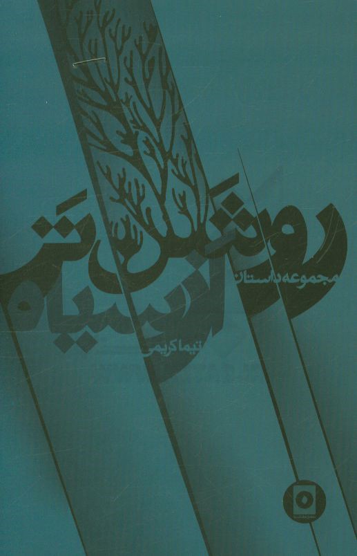 روشن‌تر از سیاه