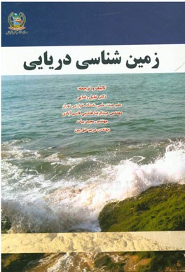 زمین‌شناسی دریایی