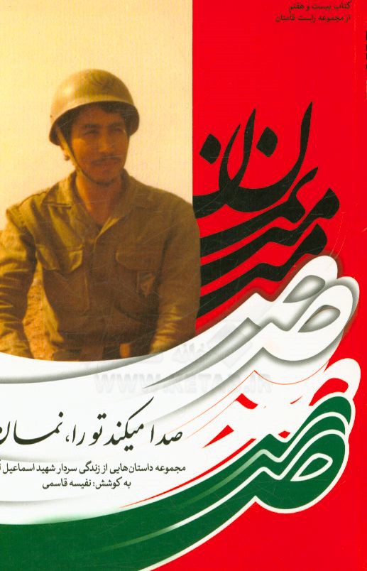 صدا می‌کند تو را، نمان: مجموعه داستان‌هایی از زندگی سردار شهید اسماعیل لری