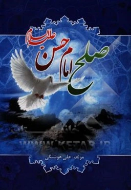 صلح امام حسن (ع): اهداف، زمینه‌ها و وقایع بعد از صلح