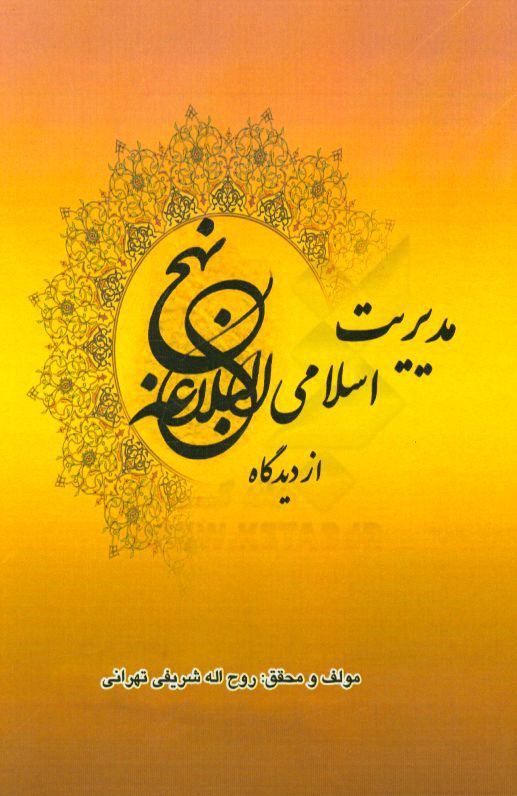 مدیریت اسلامی: از دیدگاه نهج البلاغه