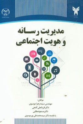 مدیریت رسانه و هویت اجتماعی