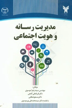 مدیریت رسانه و هویت اجتماعی