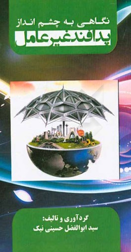 نگاهی به سند چشم‌انداز پدافند غیر عامل