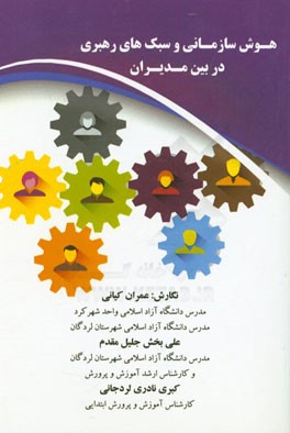 هوش سازمانی و سبک‌های رهبری در بین مدیران