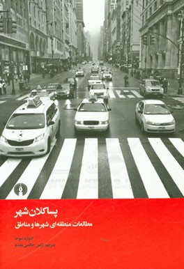 پسا‌کلان‌شهر: مطالعات منطقه‌ای شهرها و مناطق