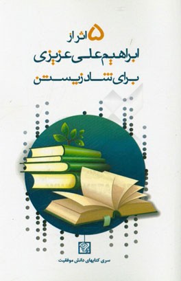 پنج اثر از ابراهیم علی‌عزیزی برای شاد زیستن