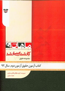 کتاب آزمون حقوق آزمون دوم سال 92: مجموعه حقوق
