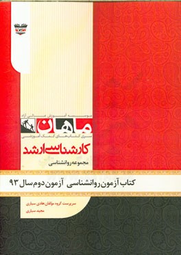 کتاب آزمون روان‌شناسی آزمون دوم سال 93: مجموعه روان‌شناسی