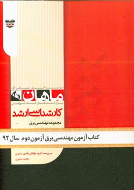 کتاب آزمون مهندسی برق آزمون دوم سال 92: مجموعه مدیریت اجرایی