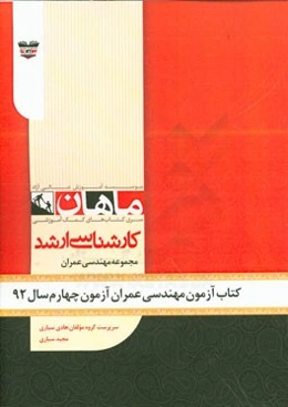 کتاب آزمون مهندسی عمران آزمون چهارم سال 92: مجموعه مهندسی عمران