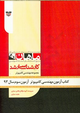 کتاب آزمون مهندسی کامپیوتر آزمون سوم سال 93: مجموعه مهندسی کامپیوتر