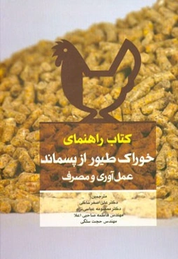 کتاب راهنمای خوراک طیور از پسماند: عمل‌آوری و مصرف