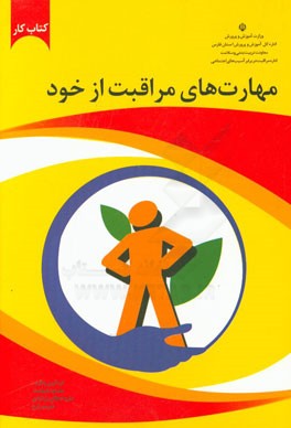 کتاب کار طرح مهارت‌های مراقبت از خود: ویژه مدارس ابتدایی