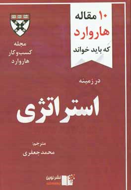 10 مقاله هاروارد که باید خواند در زمینه استراتژی