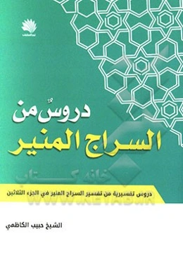 دروس من السراج المنیر: دروس تفسیریه مقتبسه من تفسیر السراج المنیر