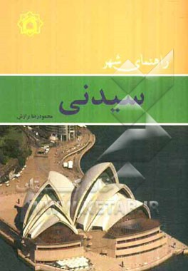 راهنمای شهر سیدنی