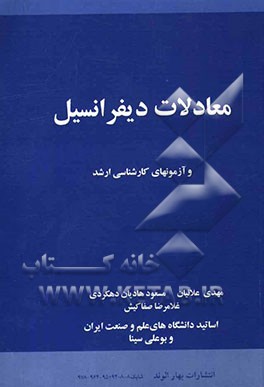 معادلات دیفرانسیل و آزمونهای کارشناسی ارشد
