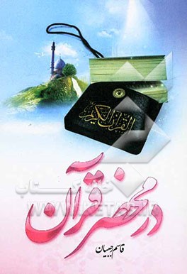 در محضر قرآن